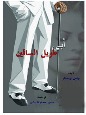 cover image of ابي طويل الساقين